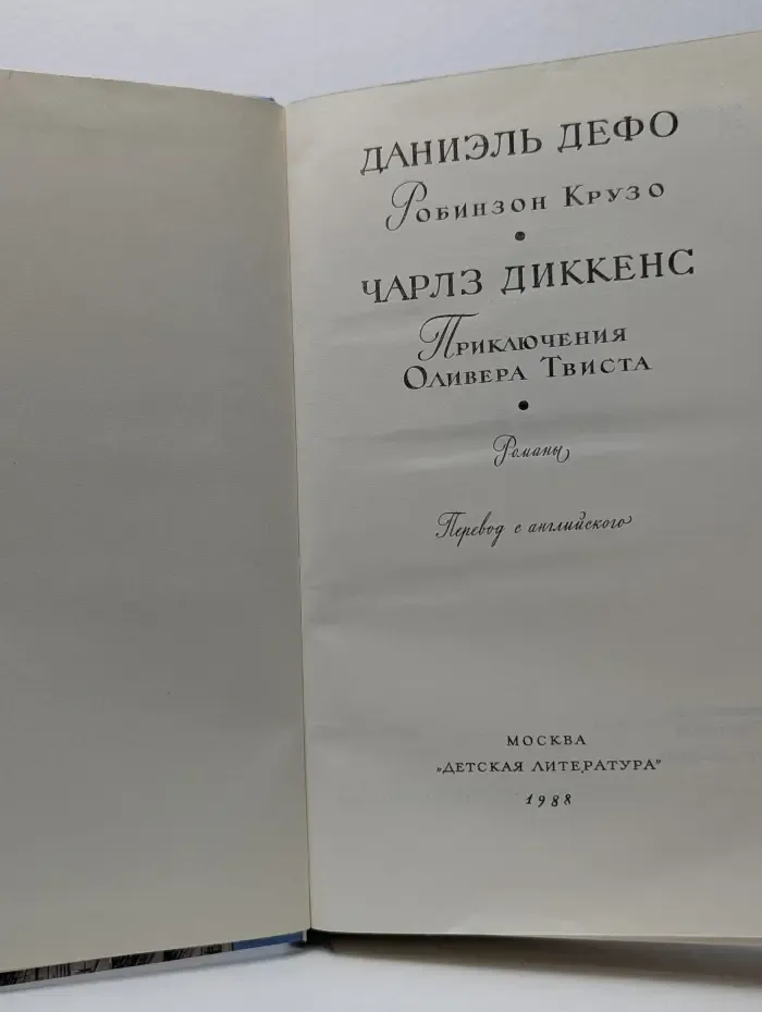 Робинзон Крузо. Приключения Оливера Твиста