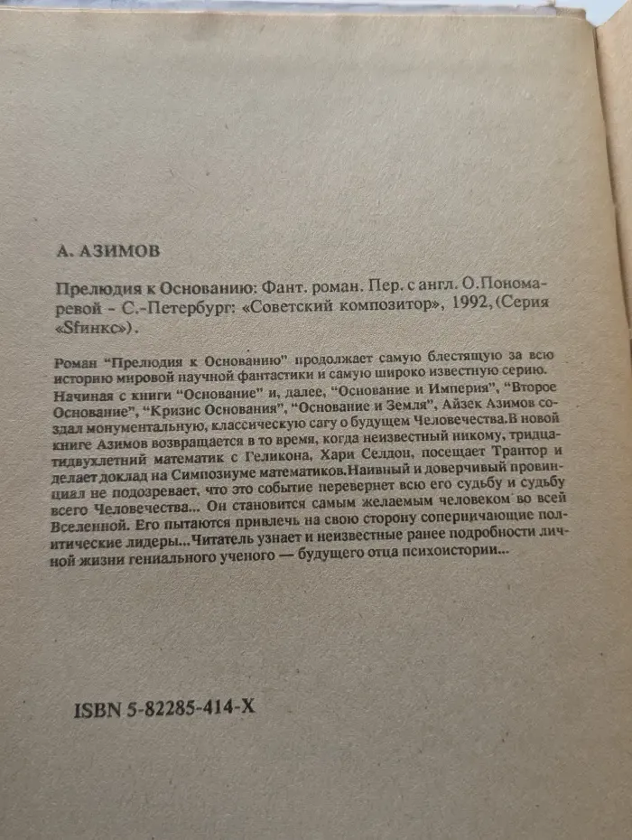 Sfинкс. Прелюдия к Основанию