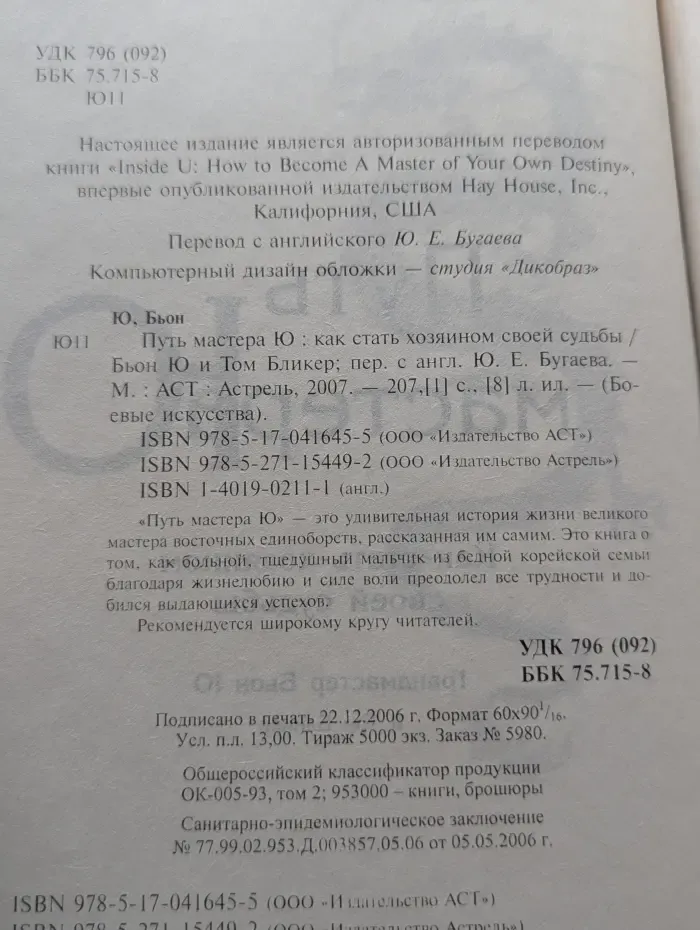 Боевые искусства. Путь мастера Ю. Как стать хозяином своей судьбы