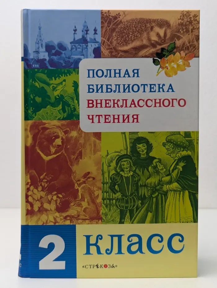 Полная библиотека внеклассного чтения. 2 класс