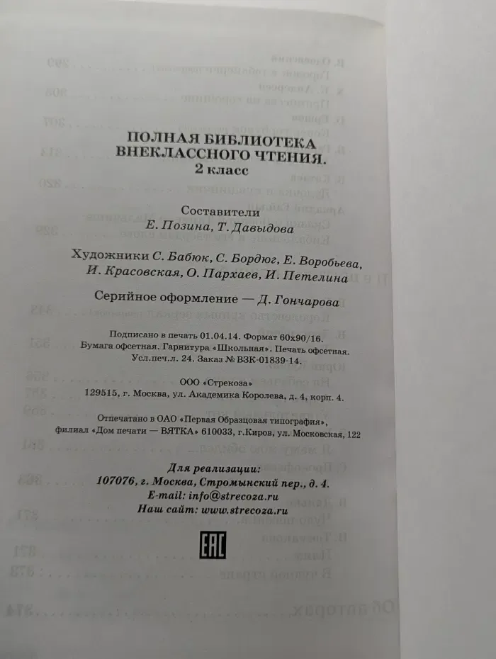 Полная библиотека внеклассного чтения. 2 класс