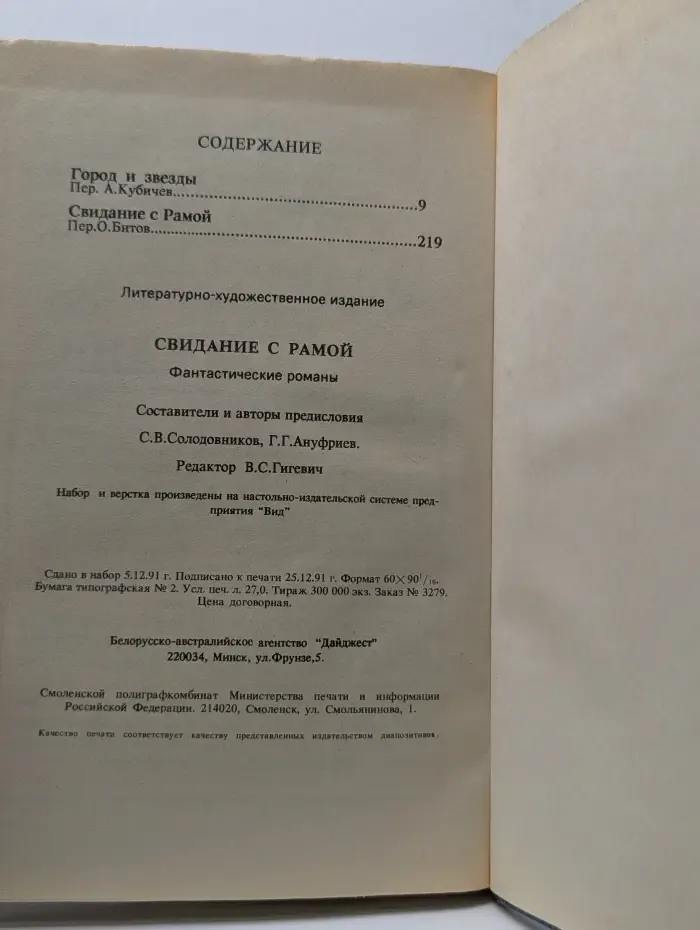 Шедевры мировой фантастики. Свидание с Рамой