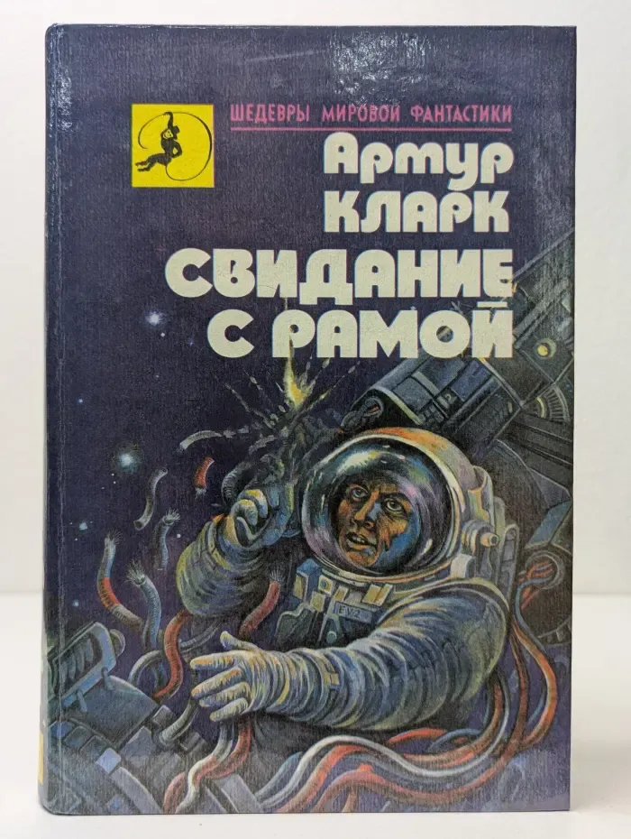 Шедевры мировой фантастики. Свидание с Рамой