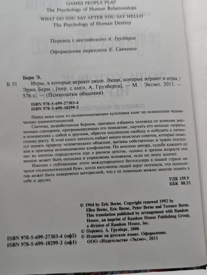 Психология общения. Игры, в которые играют люди. Люди, которые играют в игры