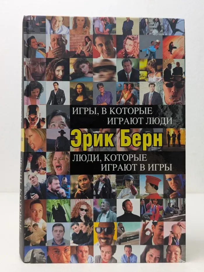 Психология общения. Игры, в которые играют люди. Люди, которые играют в игры