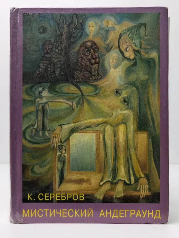 Мистический андеграунд