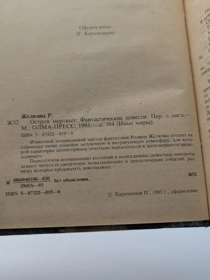 Иные миры. Остров мертвых