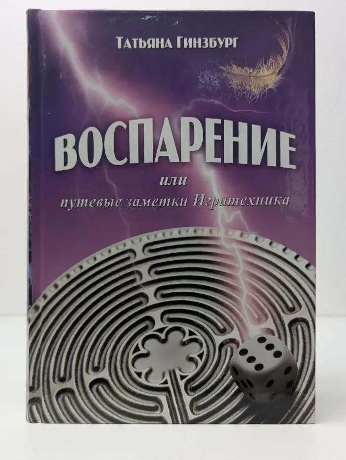 Воспарение, или Путевые заметки Игратехника