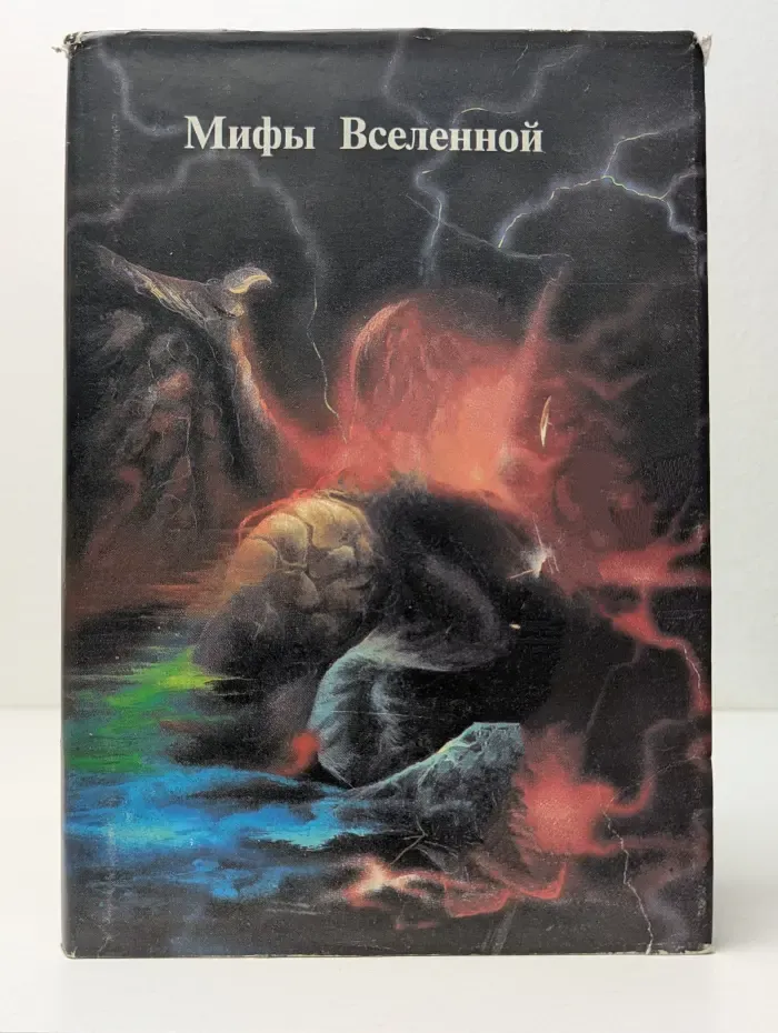 Мифы Вселенной. Другой, отличный миф. Утверждение мифа. Иначе это миф