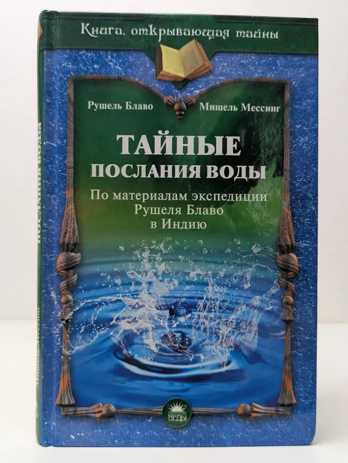 Книга, открывающая тайны. Тайные послания воды