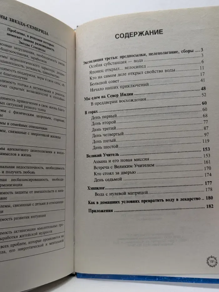 Книга, открывающая тайны. Тайные послания воды