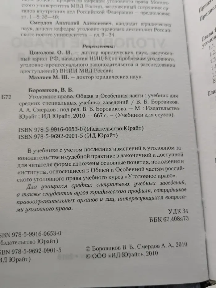 Учебники для ссузов. Уголовное право. Общая и Особенная части