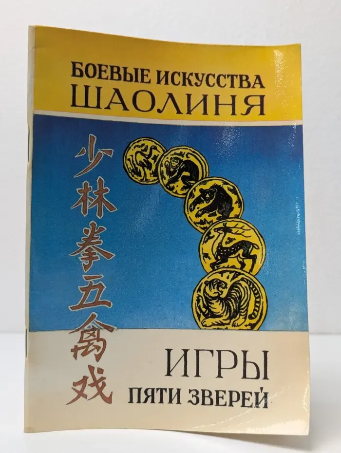 Боевые искусства Шаолиня. Выпуск № 1. Игры пяти зверей