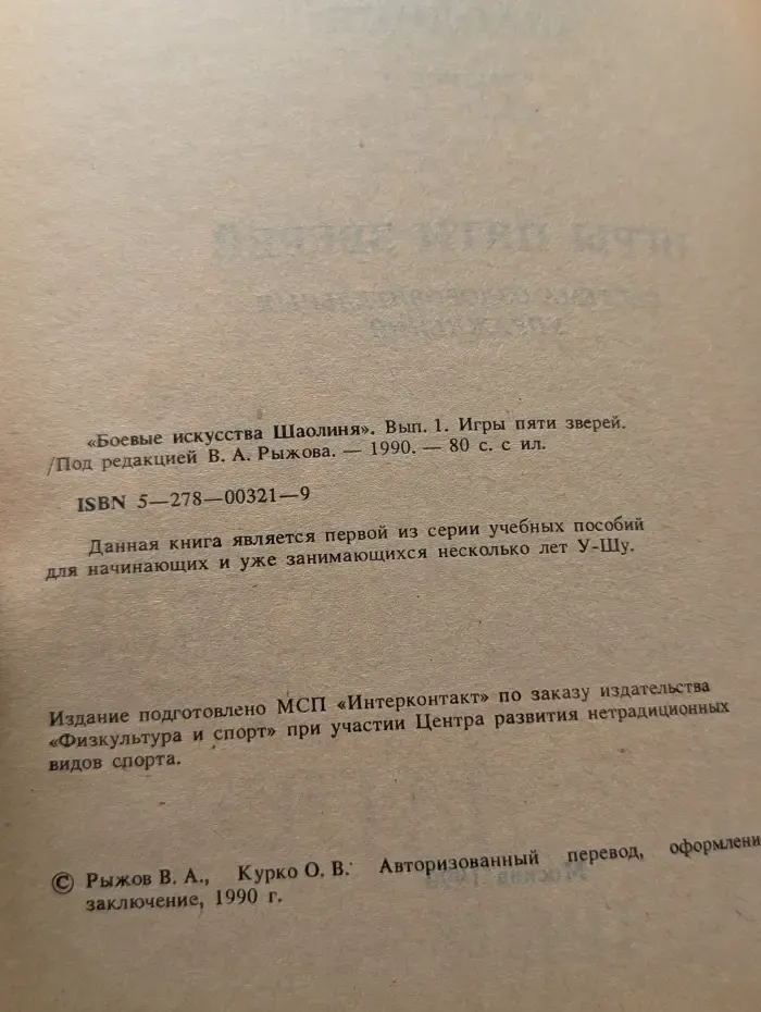 Боевые искусства Шаолиня. Выпуск № 1. Игры пяти зверей