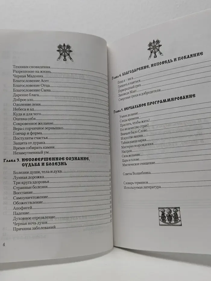 Эзотерика истоков. Магия свободы и радости