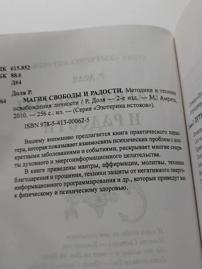 Эзотерика истоков. Магия свободы и радости