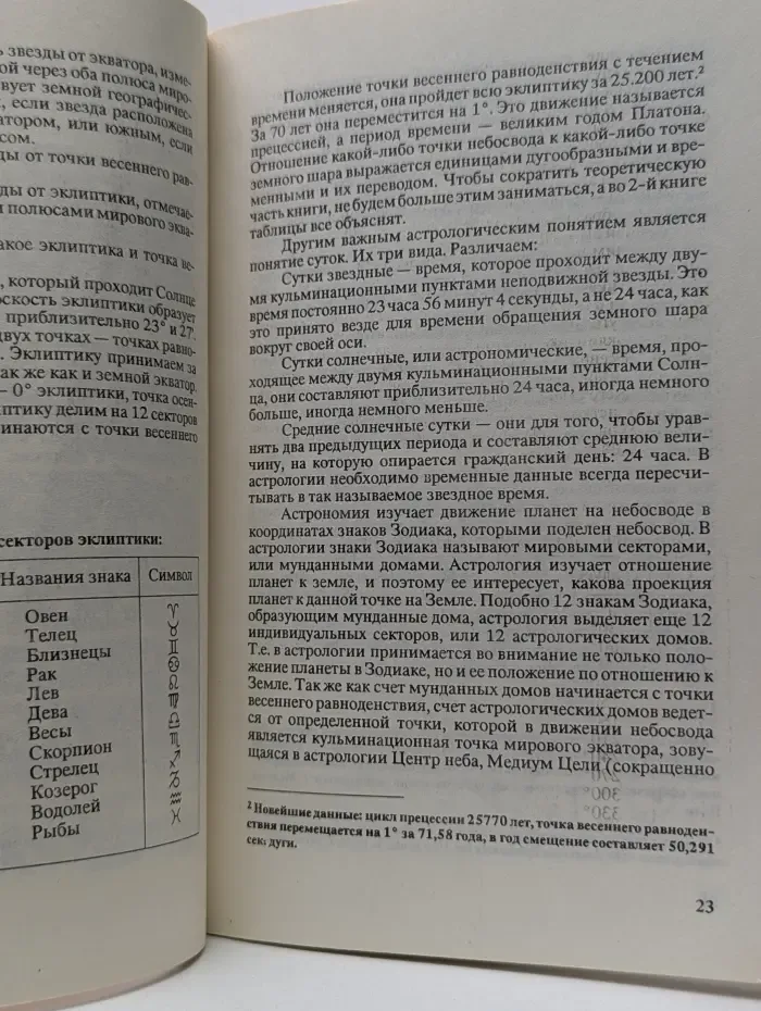 Практическая астрология, или Искусство предвидения и противостояния судьбе. В 5 книгах. Книга 1-2