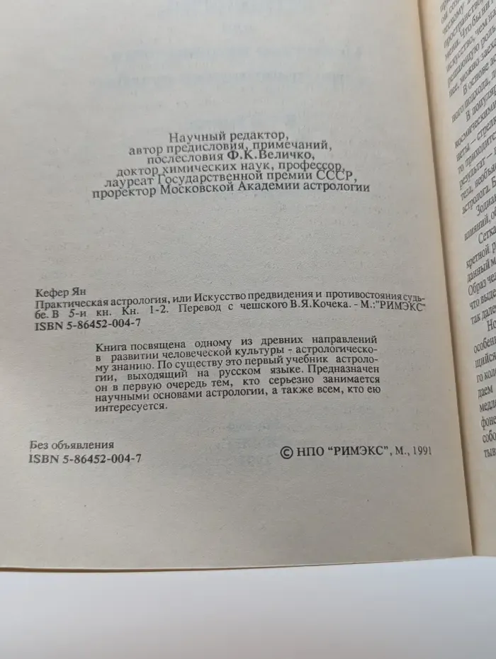Практическая астрология, или Искусство предвидения и противостояния судьбе. В 5 книгах. Книга 1-2