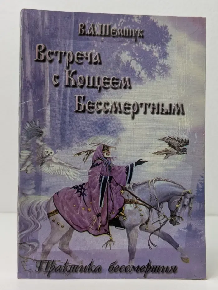 В поисках сокровенного. Встреча с Кощеем Бессмертным
