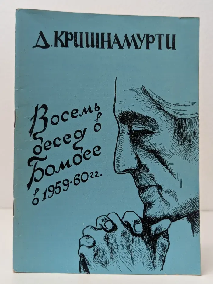 Восемь бесед в Бомбее 1959-60 год