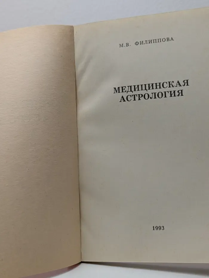 Медицинская астрология