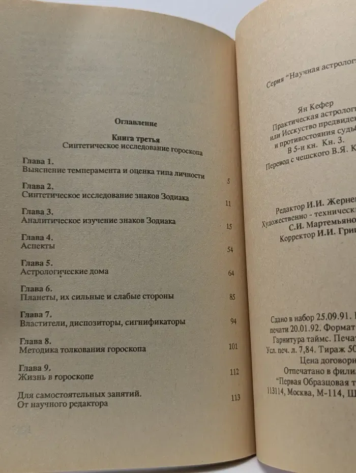 Практическая астрология, или Искусство предвидения и противостояния судьбе. В 5 книгах. Книга 3