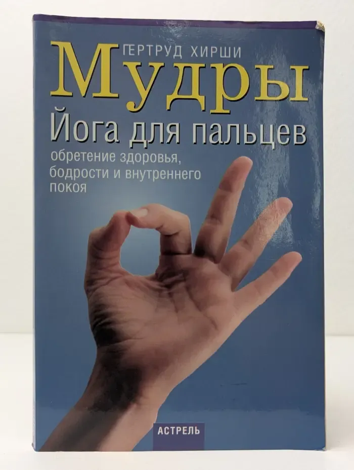 Мудры. Йога для пальцев