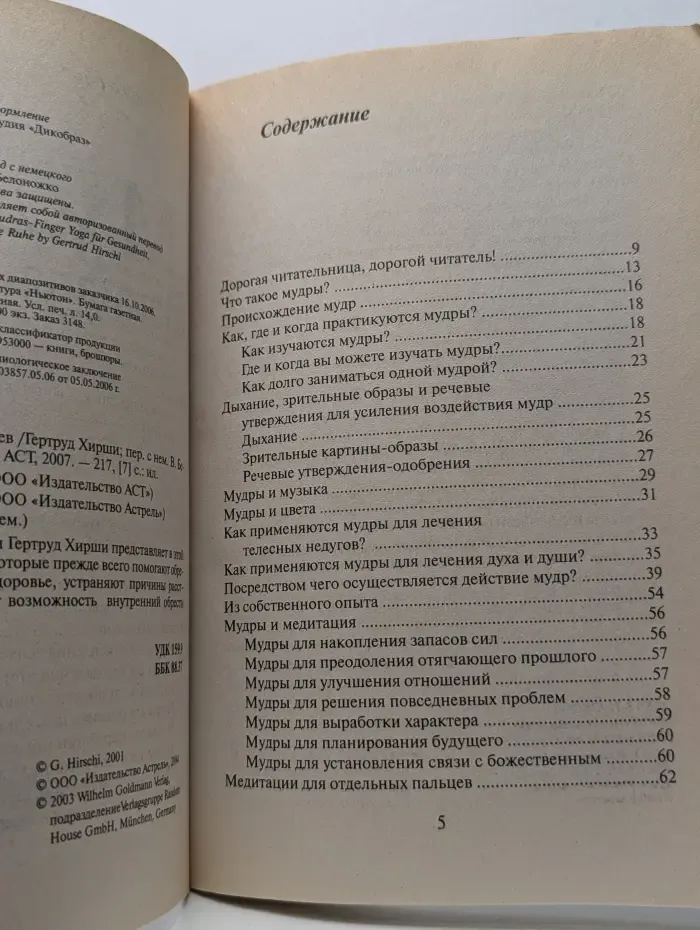 Мудры. Йога для пальцев