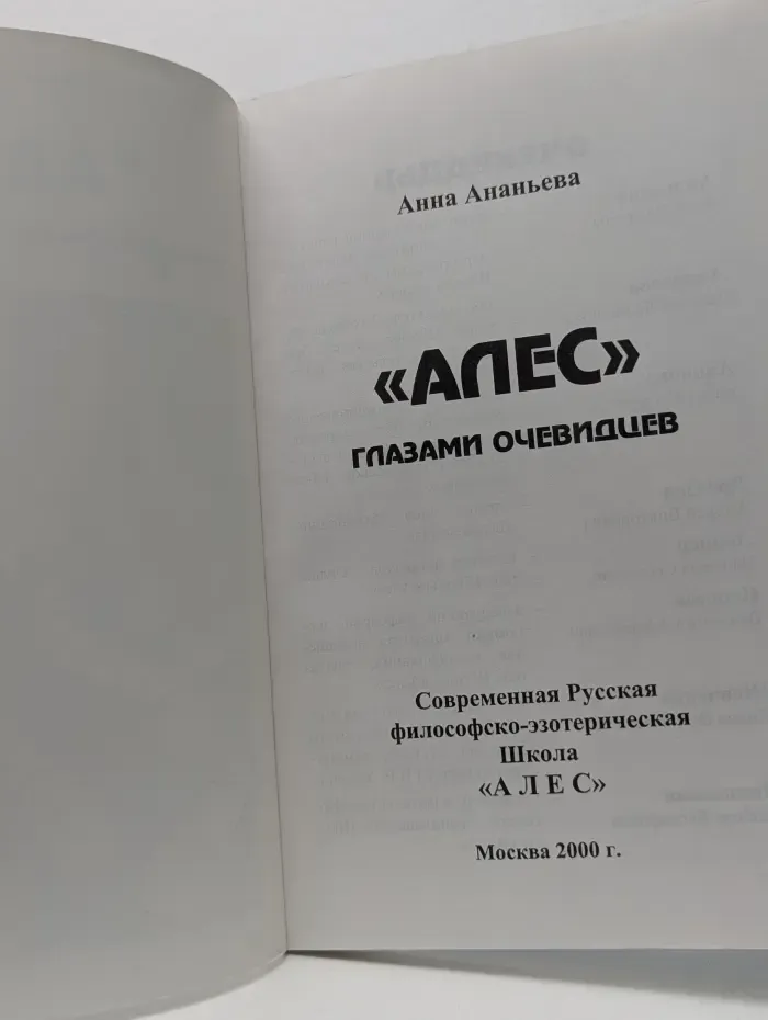 Алес глазами очевидцев