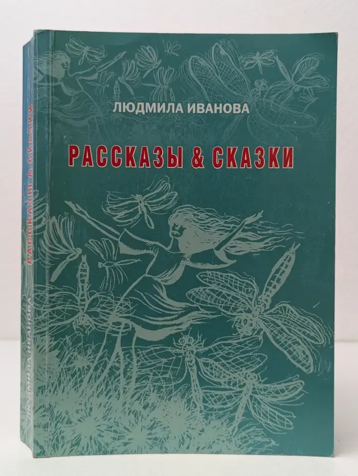 Рассказы & сказки