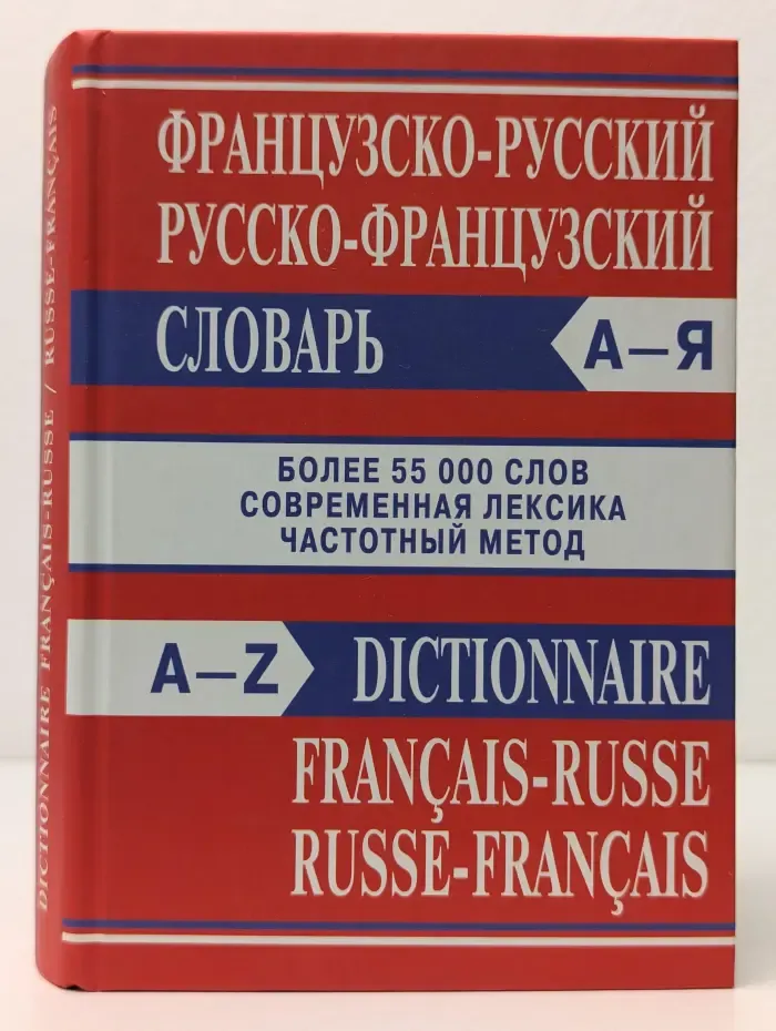 Французско-русский, русско-французский словарь