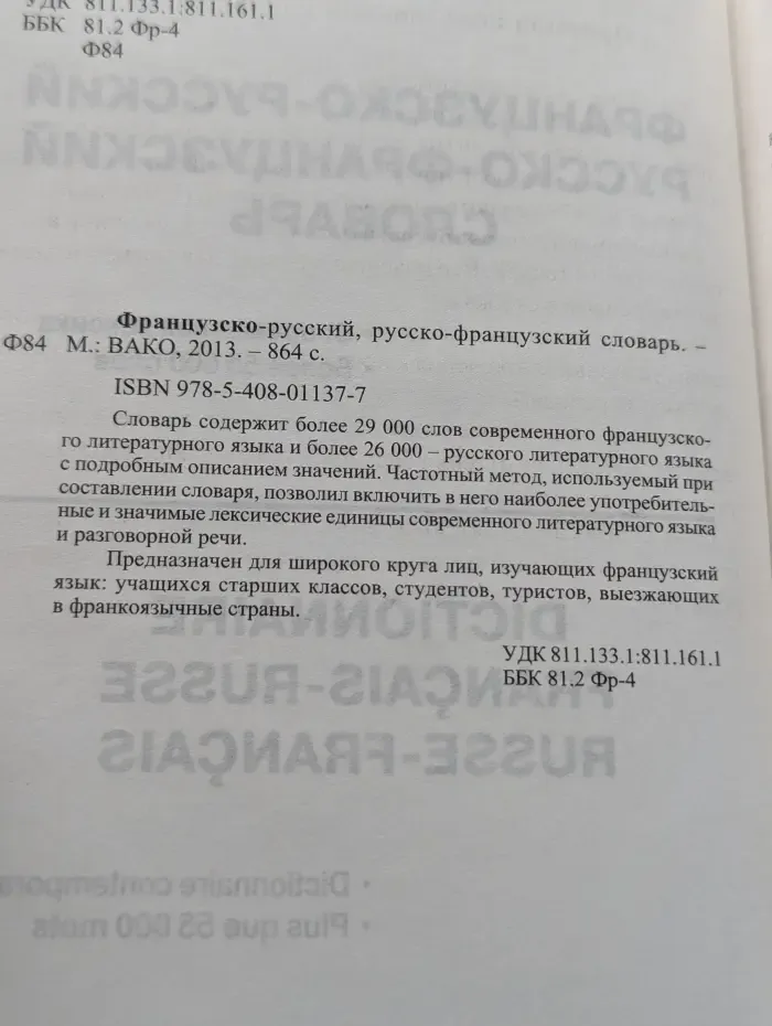 Французско-русский, русско-французский словарь