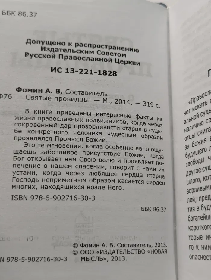 Святые провидцы