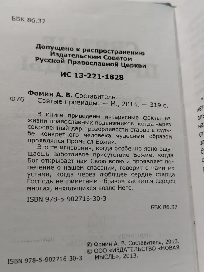 Святые провидцы