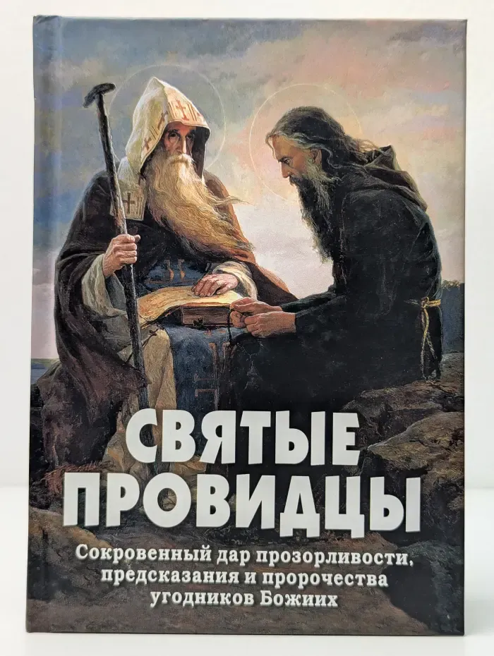 Святые провидцы