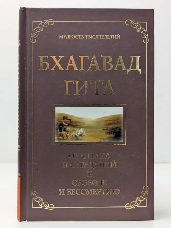 Мудрость тысячелетий. Бхагавад Гита. От страха и страданий к свободе и бессмертию