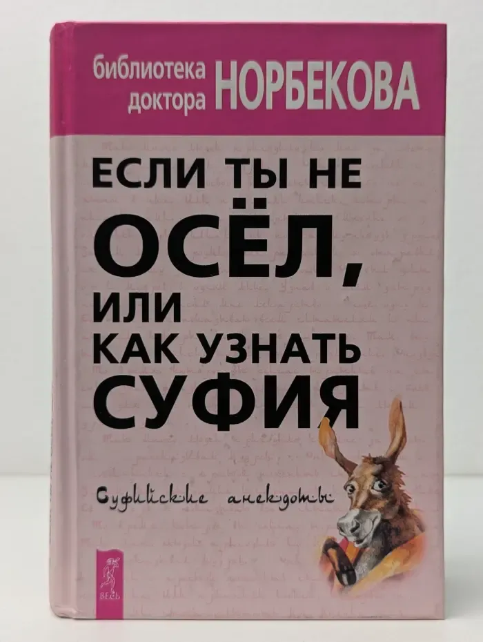 Библиотека доктора Норбекова. Если ты не осел, или Как узнать суфия