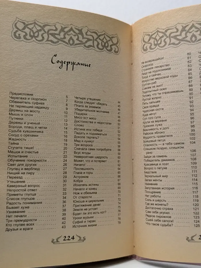 Библиотека доктора Норбекова. Если ты не осел, или Как узнать суфия