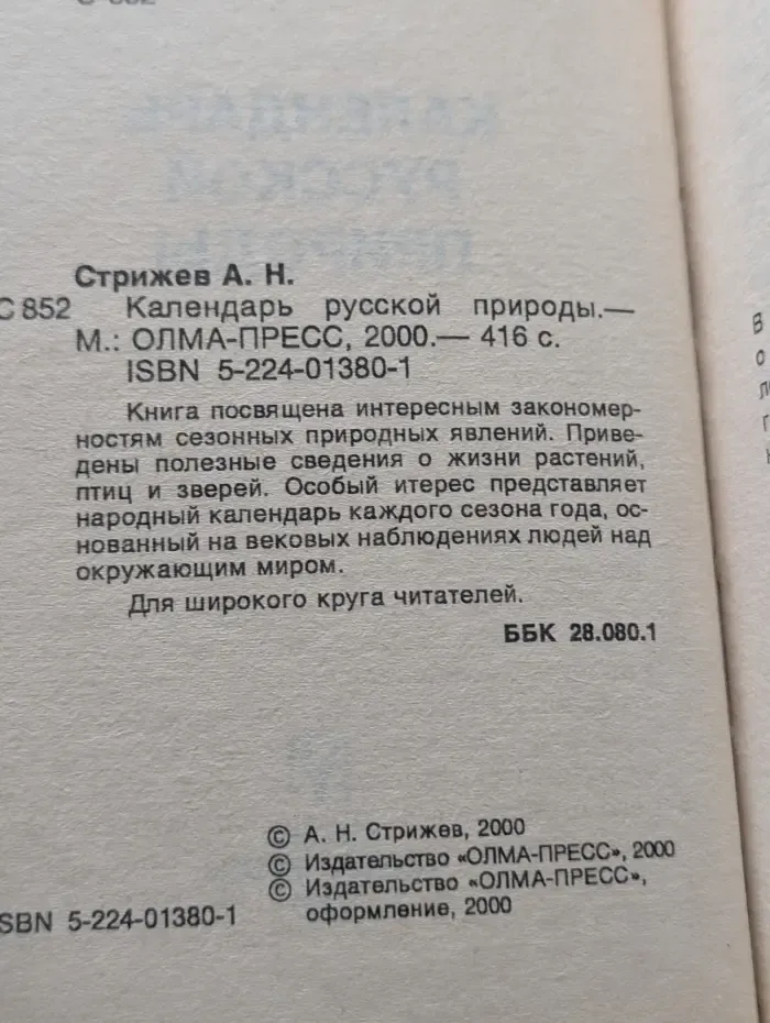 Календарь русской природы