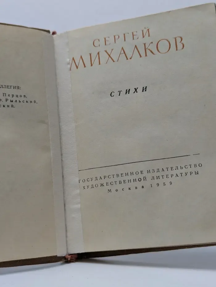 Библиотека советской поэзии. Сергей Михалков. Стихи