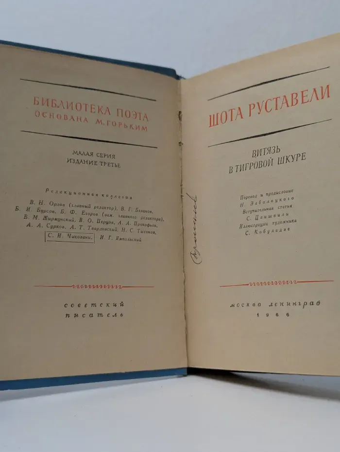 Библиотека поэта. Шота Руставели. Витязь в тигровой шкуре