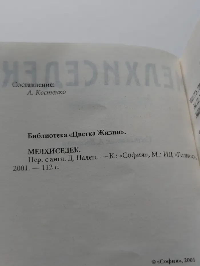 Библиотека Цветка Жизни. Мелхиседек и Мистерия огня. Мелхиседек в различных учениях