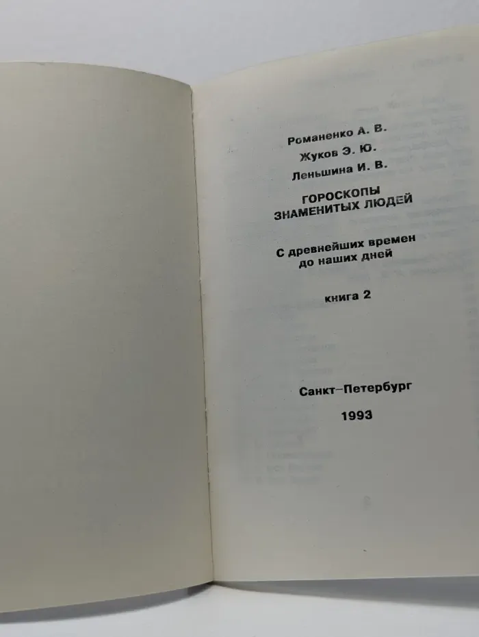 Гороскопы знаменитых людей. В 3 книгах. Книга 2
