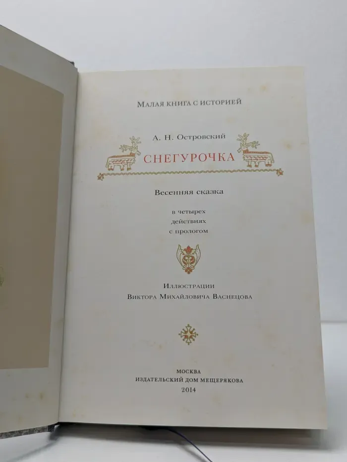 Малая книга с историей. Снегурочка