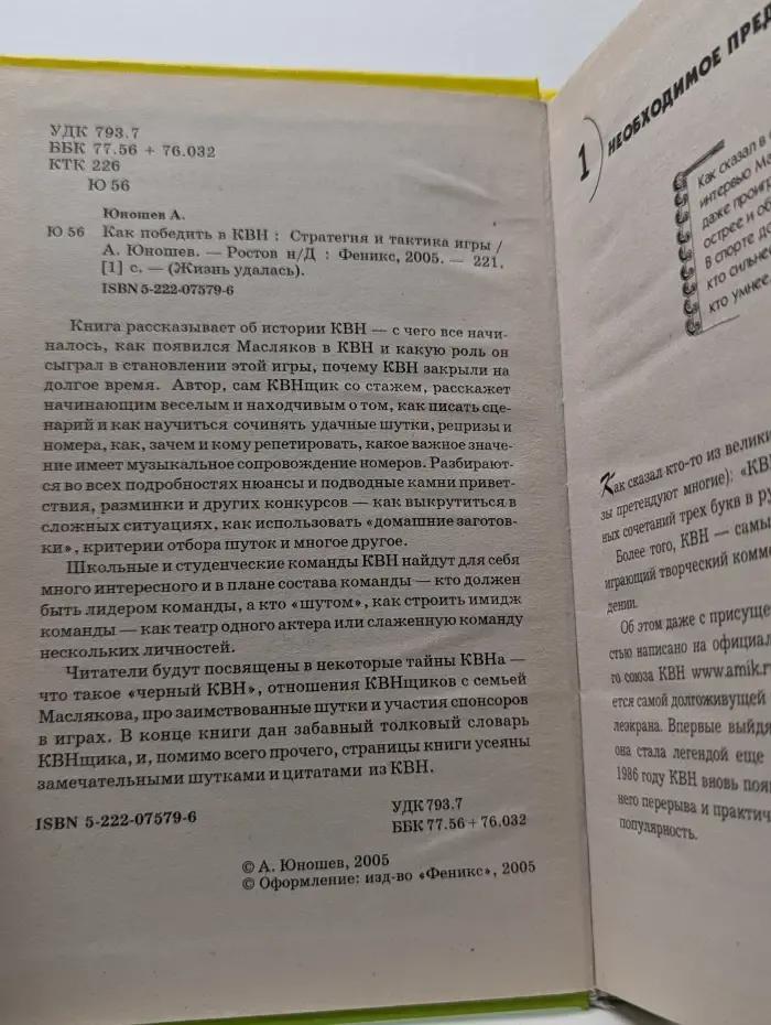 Жизнь удалась. Как победить в КВН. Стратегия и тактика игры