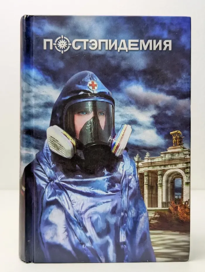 ПостЭпидемия