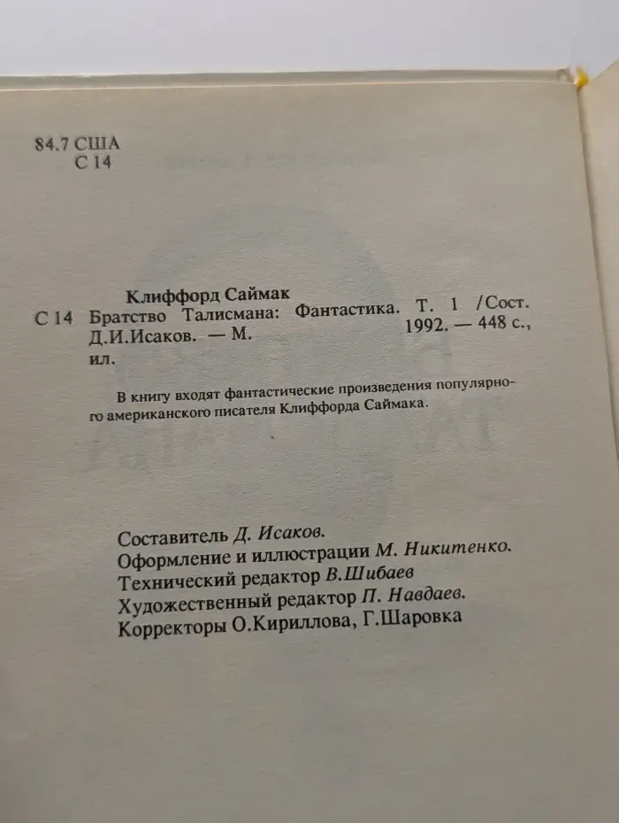 Братство Талисмана