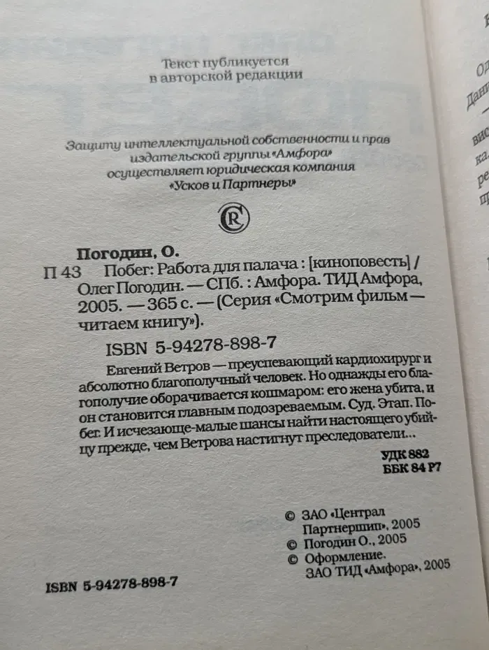 Смотрим фильм - читаем книгу. Побег. Работа для палача