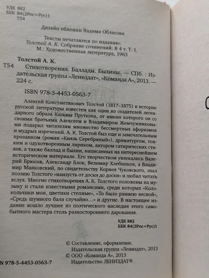 Лениздат-классика. Алексей Толстой. Стихотворения. Баллады. Былины