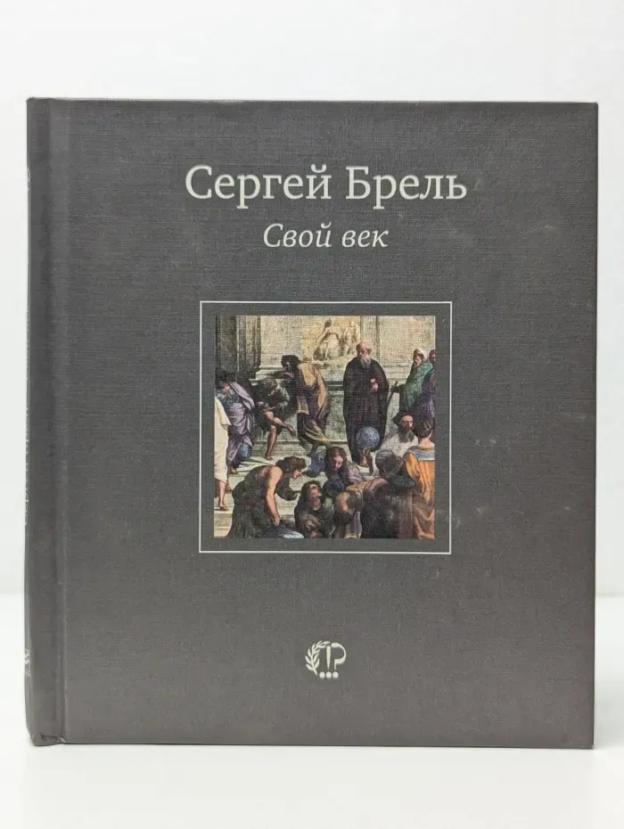 Свой век